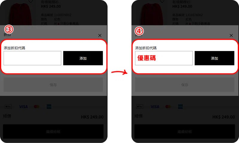 如何使用 H&M 優惠碼 如何使用 H&M 優惠碼