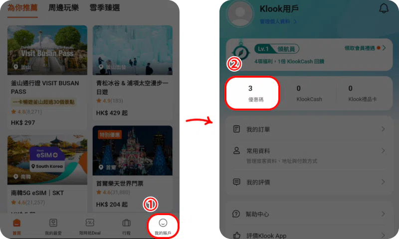 如何新增 Klook 優惠碼(註冊)