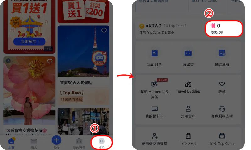 如何使用 Trip.com 優惠碼（結帳套用）